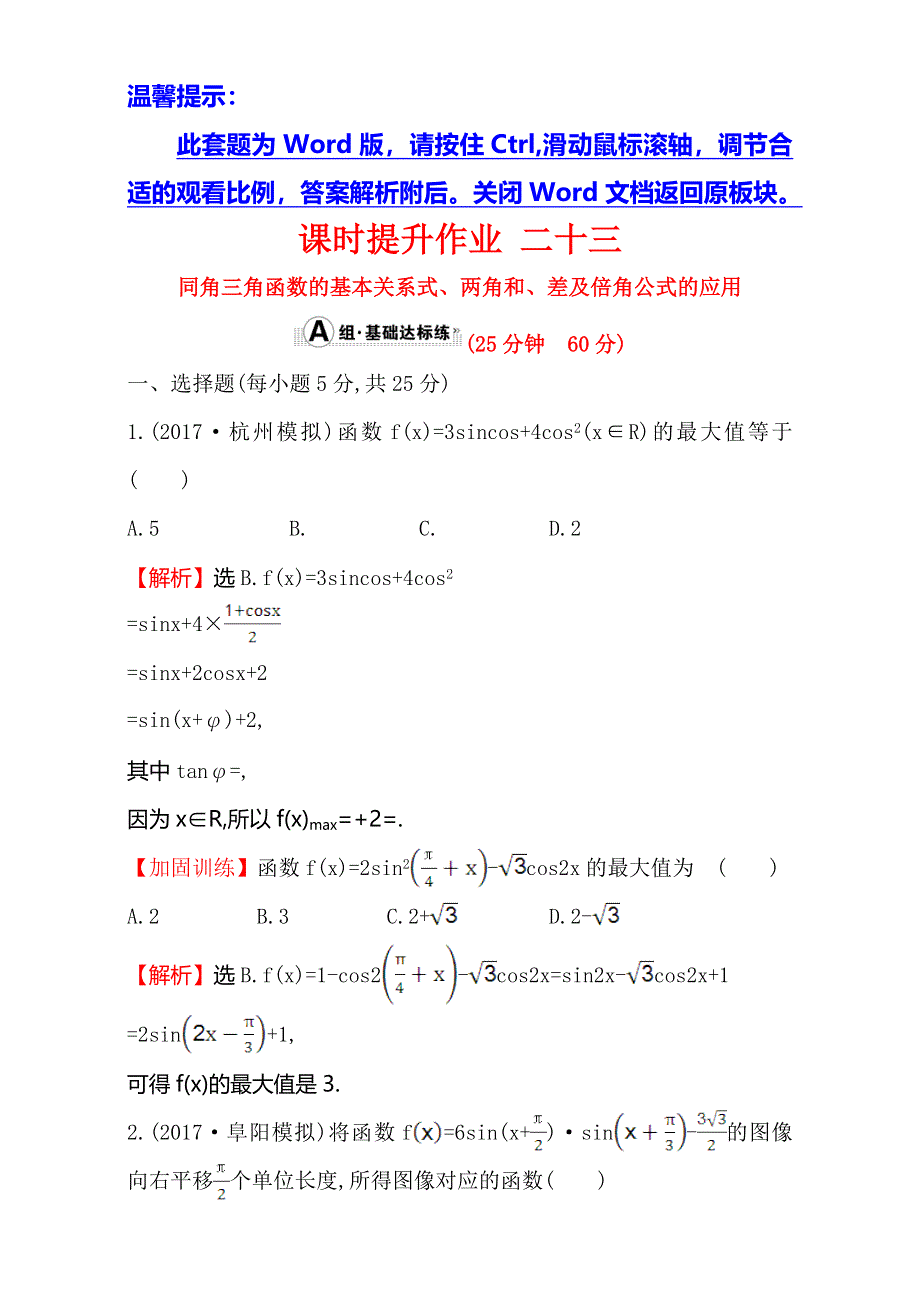 2018年秋高考数学一轮总复习课时提升作业：第三章 三角函数、三角恒等变形、解三角形 二十三 3-5-2 WORD版含解析.doc_第1页