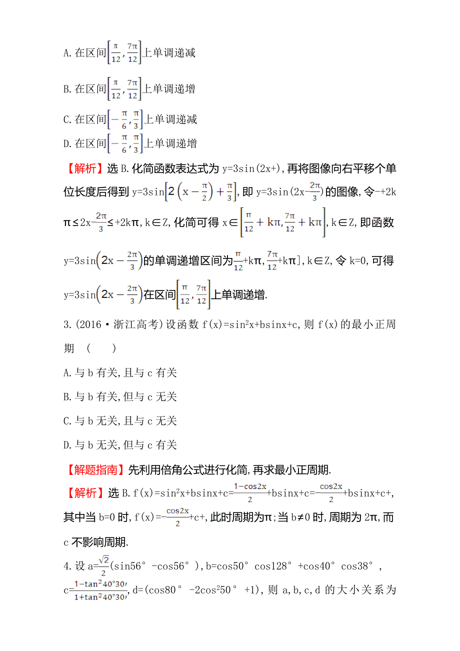 2018年秋高考数学一轮总复习课时提升作业：第三章 三角函数、三角恒等变形、解三角形 二十三 3-5-2 WORD版含解析.doc_第2页