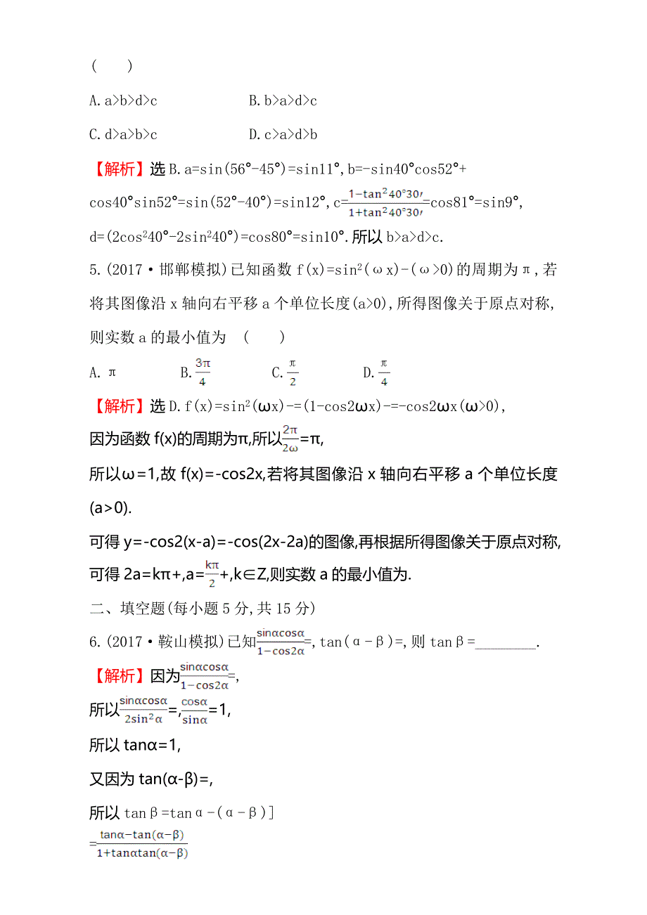 2018年秋高考数学一轮总复习课时提升作业：第三章 三角函数、三角恒等变形、解三角形 二十三 3-5-2 WORD版含解析.doc_第3页