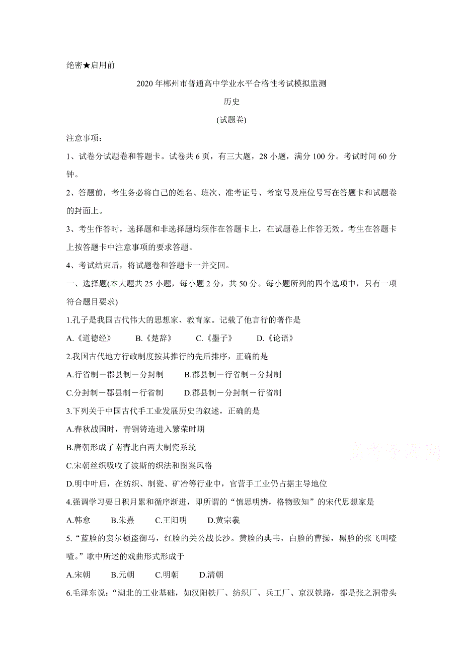 湖南省郴州市2019-2020学年高二学业水平考试模拟监测试题 历史 WORD版含答案BYCHUN.doc_第1页