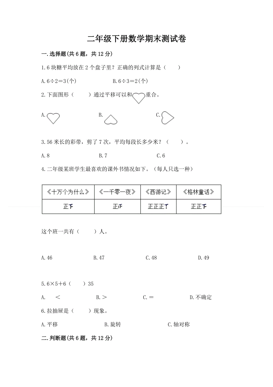 二年级下册数学期末测试卷必考.docx_第1页