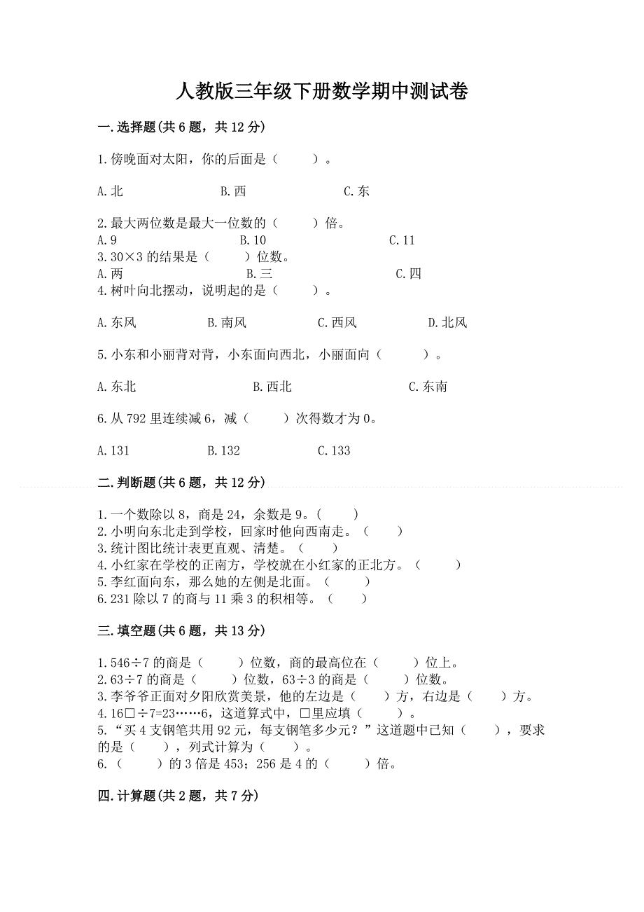 人教版三年级下册数学期中测试卷及答案解析.docx_第1页