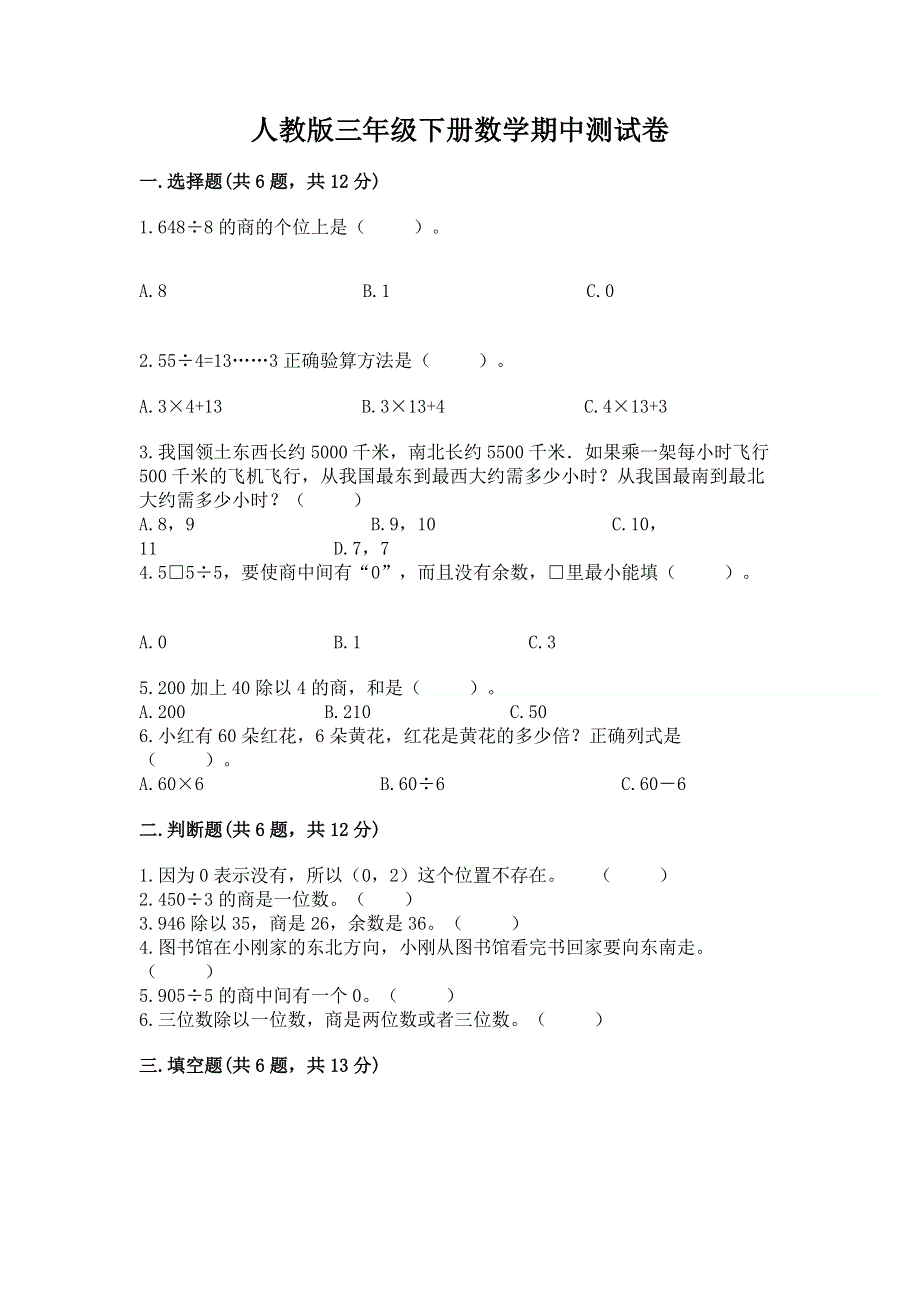 人教版三年级下册数学期中测试卷及答案（典优）.docx_第1页