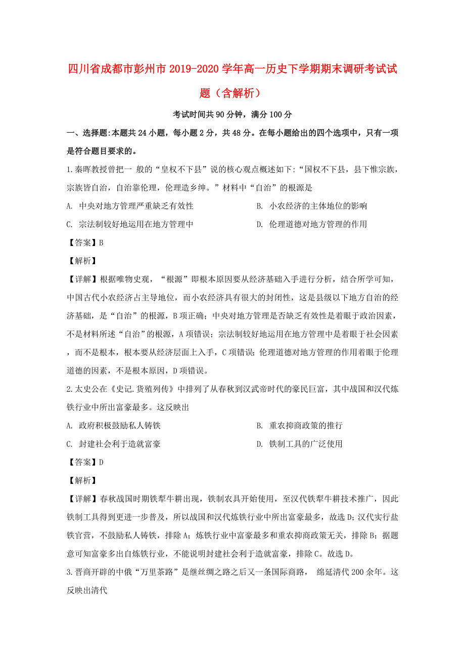 四川省成都市彭州市2019-2020学年高一历史下学期期末调研考试试题（含解析）.doc_第1页