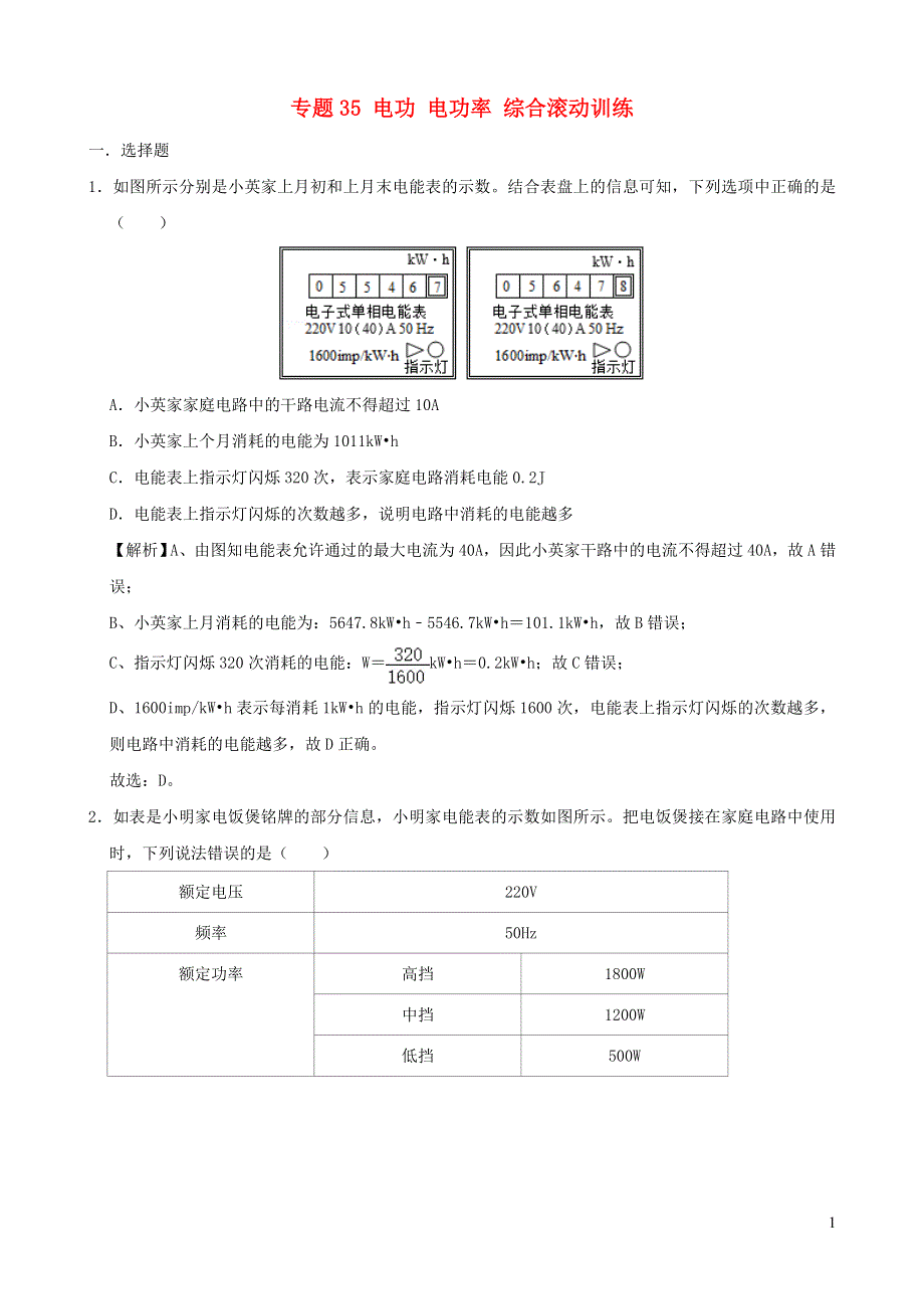 2020-2021学年初中物理电学同步专题点拨与强化 专题35 电功 电功率综合滚动训练（含解析）.doc_第1页