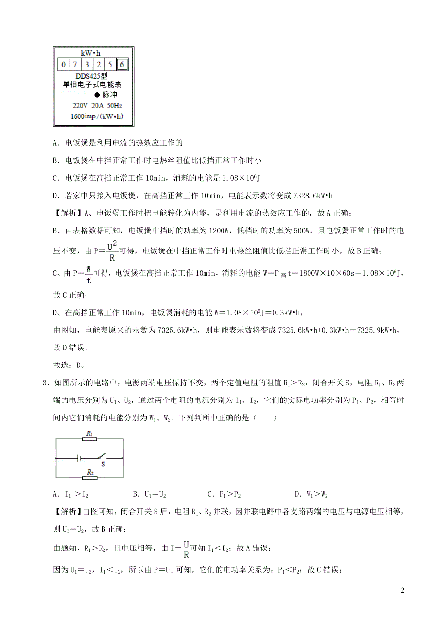 2020-2021学年初中物理电学同步专题点拨与强化 专题35 电功 电功率综合滚动训练（含解析）.doc_第2页