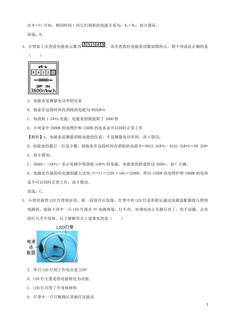 2020-2021学年初中物理电学同步专题点拨与强化 专题35 电功 电功率综合滚动训练（含解析）.doc_第3页