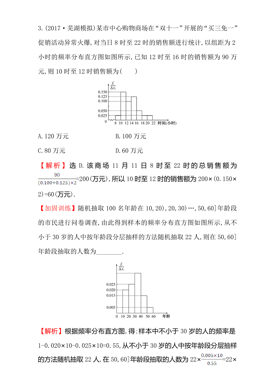 2018年秋高考数学一轮总复习课时提升作业：第九章 算法初步、统计、统计案例 六十二 9-3 WORD版含解析.doc_第3页