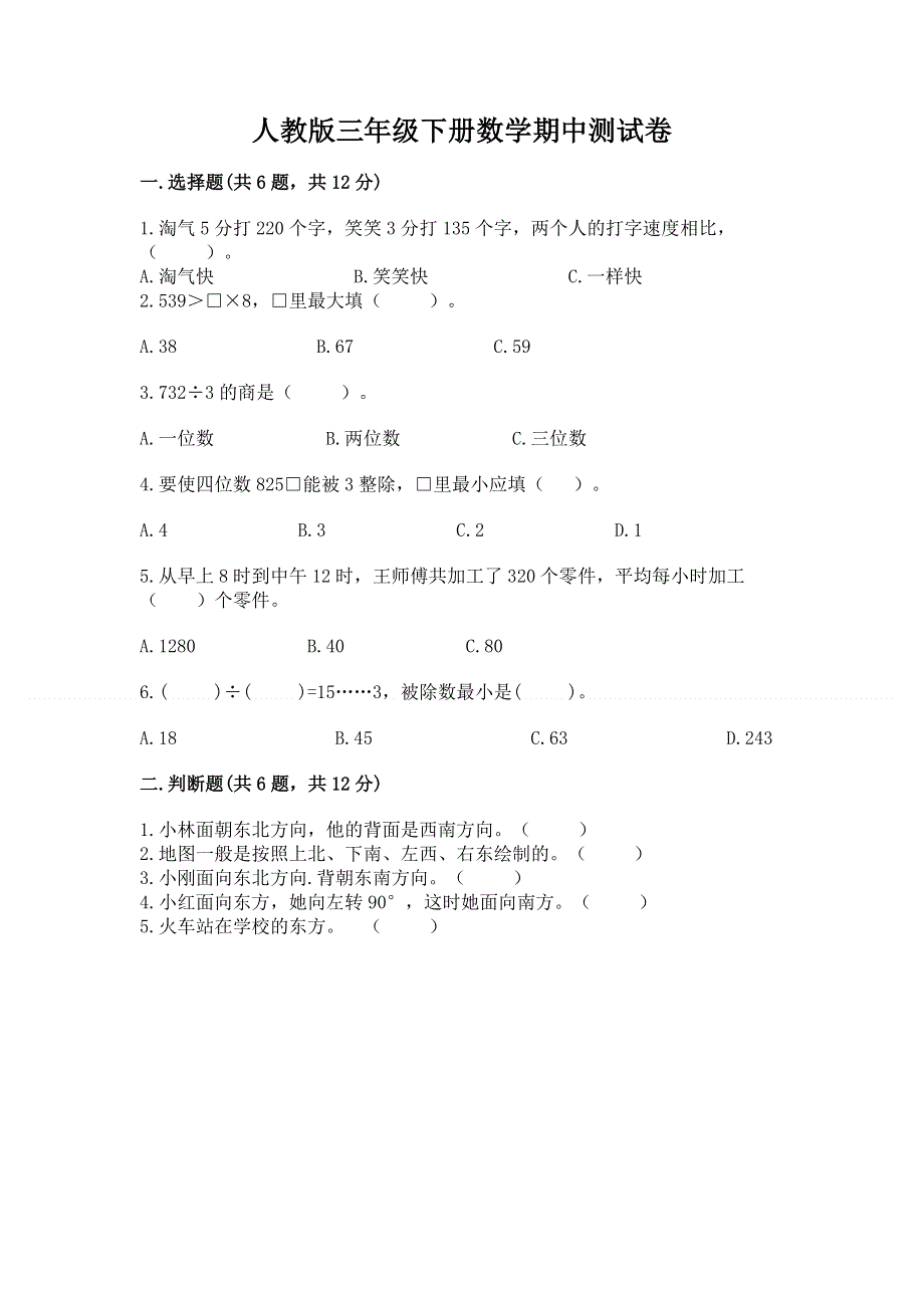 人教版三年级下册数学期中测试卷及答案（必刷）.docx_第1页