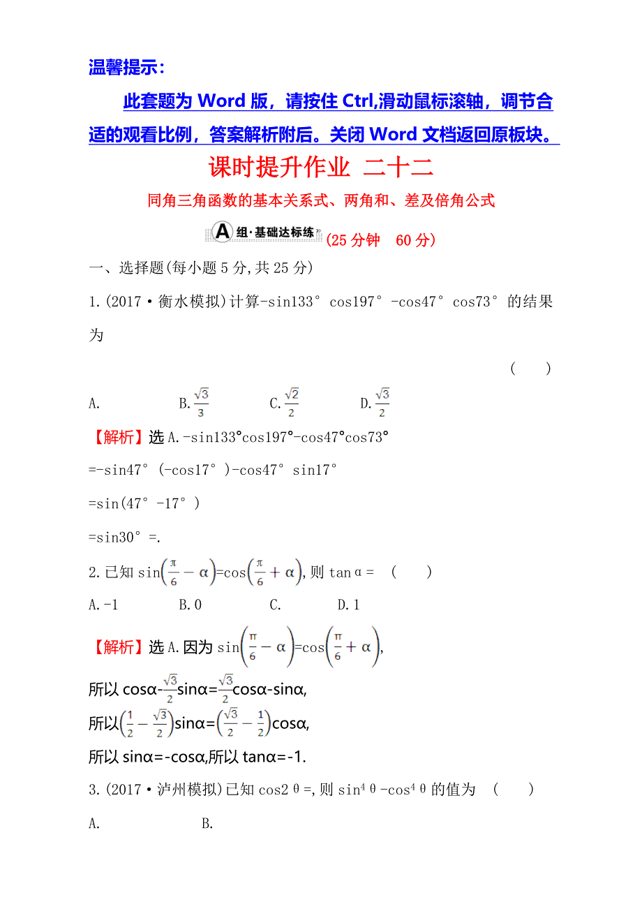 2018年秋高考数学一轮总复习课时提升作业：第三章 三角函数、三角恒等变形、解三角形 二十二 3-5-1 WORD版含解析.doc_第1页