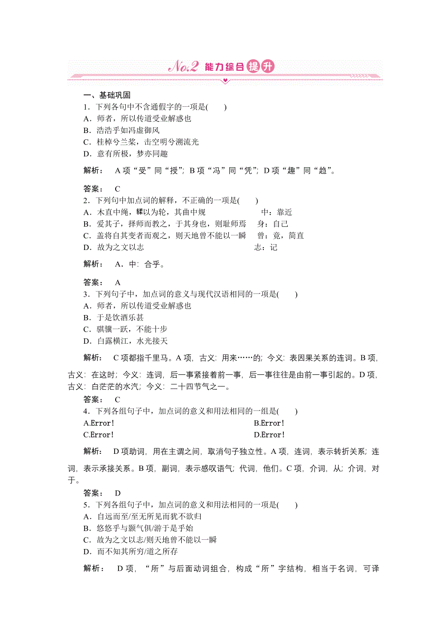 2012《金版新学案》高三一轮（苏教版）语文练习第一编 必修1文言文.doc_第1页