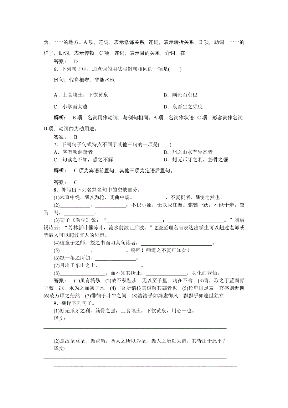 2012《金版新学案》高三一轮（苏教版）语文练习第一编 必修1文言文.doc_第2页