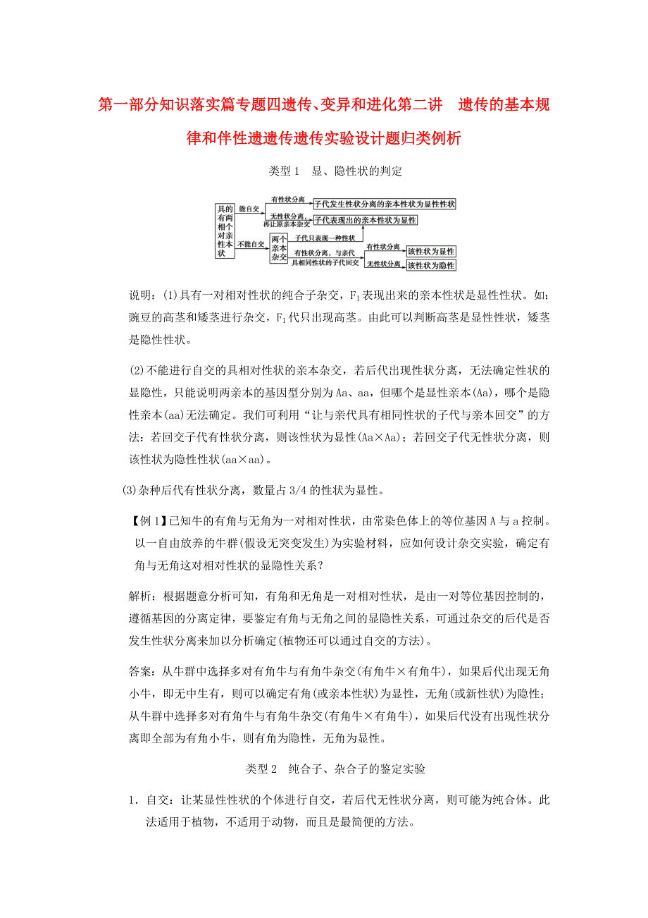 2013届高考生物 课后考点复习五 遗传的基本规律和伴性遗遗传教案 新人教版.doc_第1页