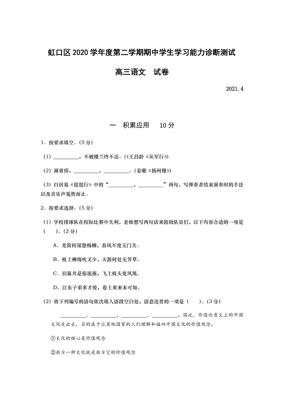 上海市虹口区2021届高三下学期4月第二次模拟考试（二模）语文试题 WORD版含答案.docx_第1页