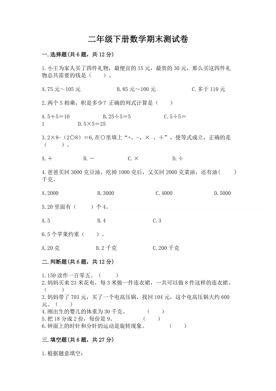 二年级下册数学期末测试卷（典型题）word版.docx_第1页