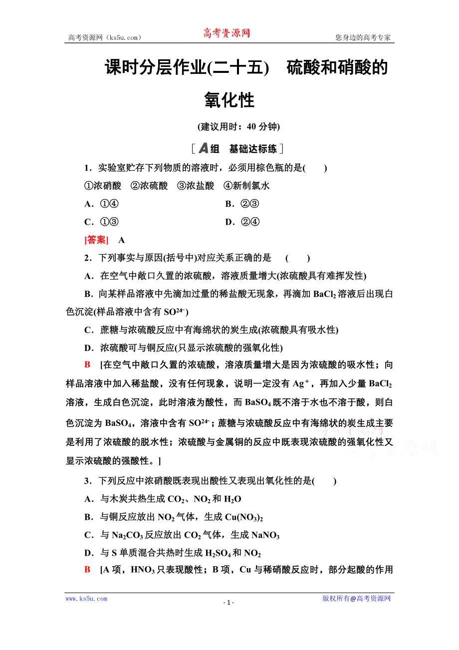 2020-2021学年化学人教版必修1课时分层作业25　硫酸和硝酸的氧化性 WORD版含解析.doc_第1页