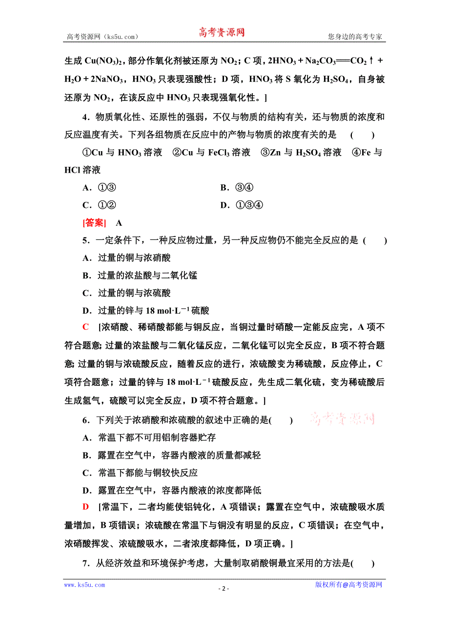 2020-2021学年化学人教版必修1课时分层作业25　硫酸和硝酸的氧化性 WORD版含解析.doc_第2页