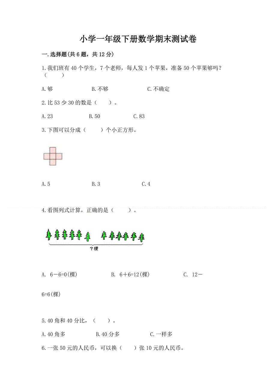 小学一年级下册数学期末测试卷含完整答案（夺冠系列）.docx_第1页