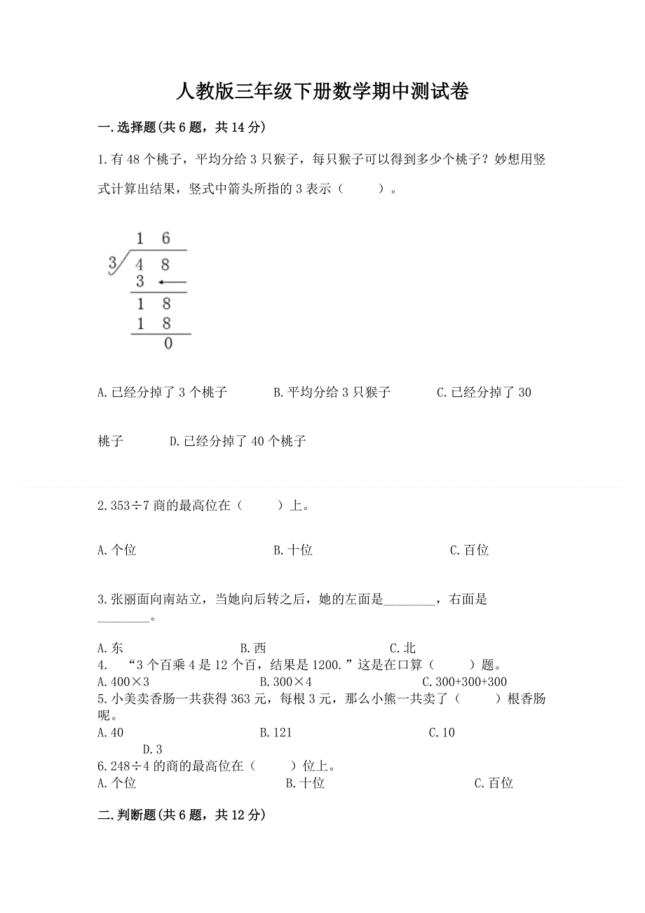 人教版三年级下册数学期中测试卷含答案【典型题】.docx_第1页