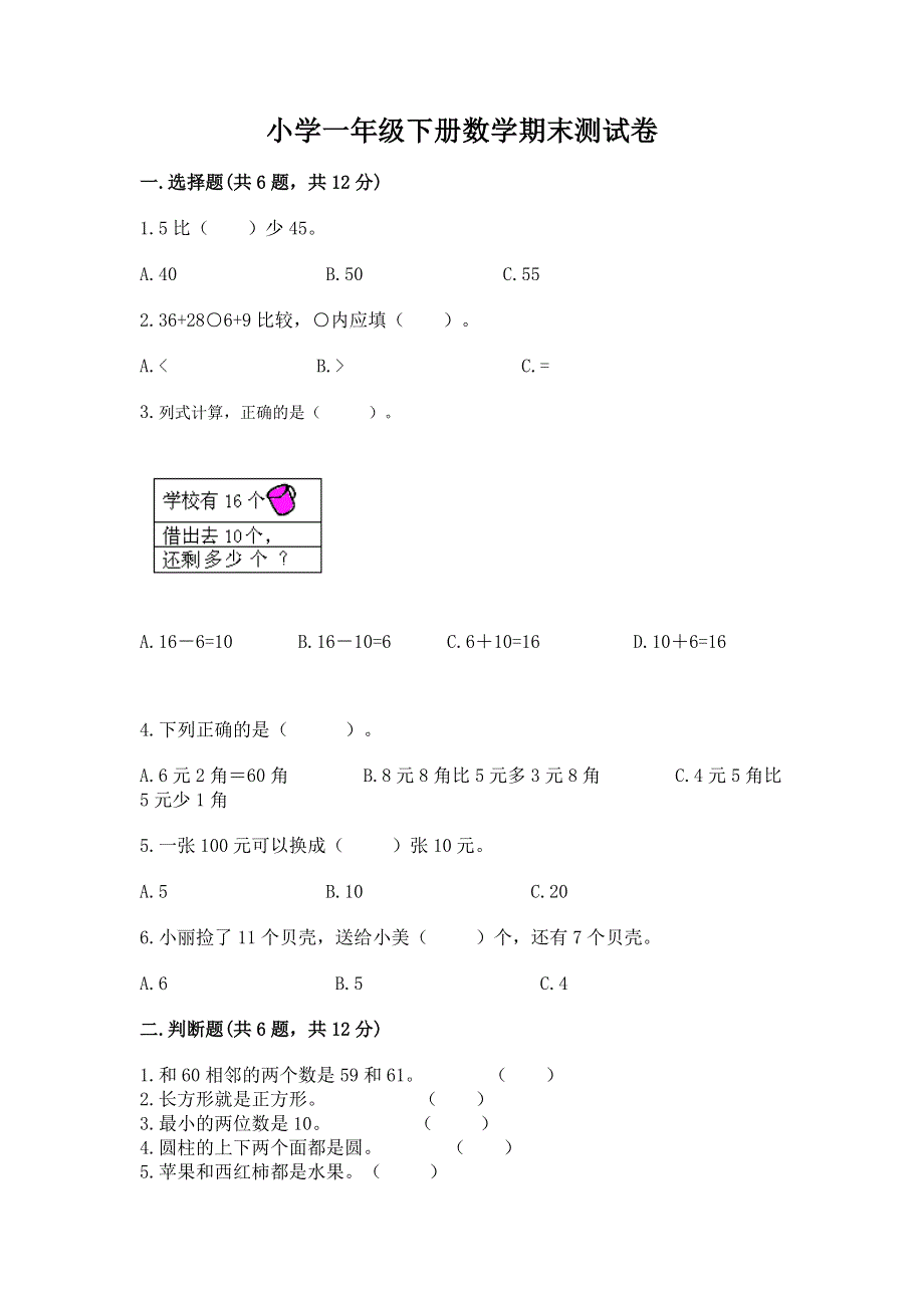 小学一年级下册数学期末测试卷含答案ab卷.docx_第1页