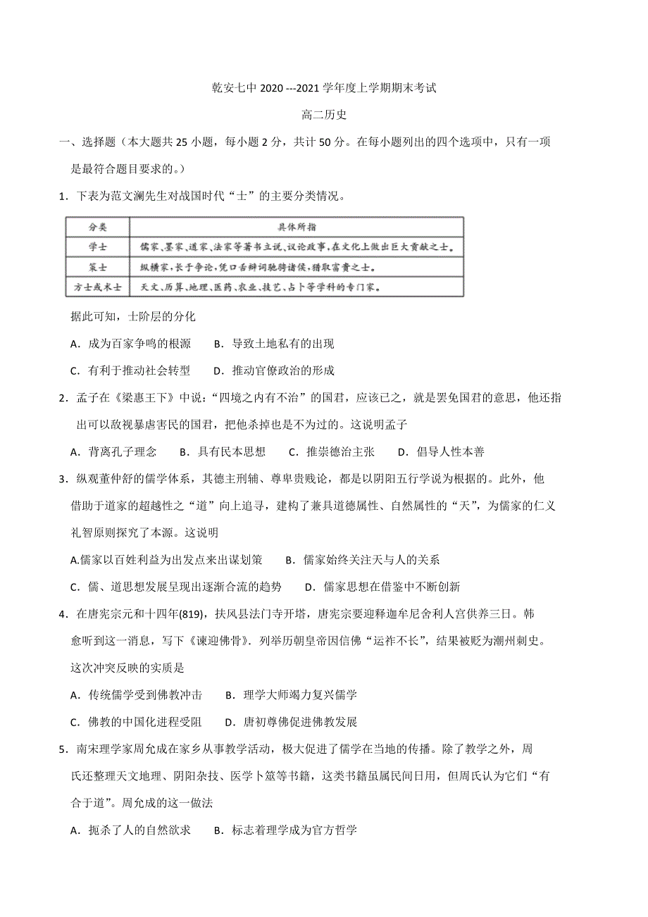 吉林省乾安县第七中学2020-2021学年高二上学期期末考试历史试卷 WORD版含答案.docx_第1页