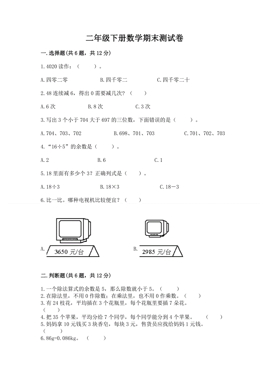 二年级下册数学期末测试卷汇总.docx_第1页