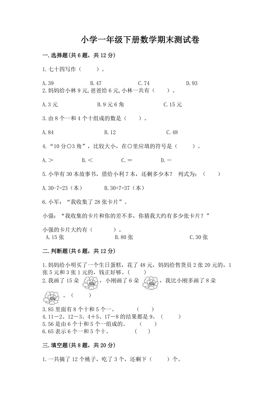 小学一年级下册数学期末测试卷含答案【完整版】.docx_第1页