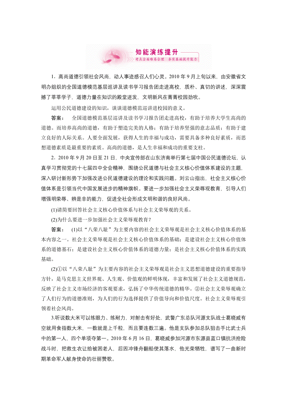 2012《金版新学案》高考总复习人教政治（知能提升）：选修6　公民道德与伦理常识.doc_第1页