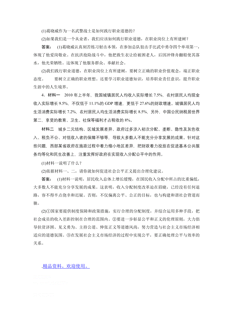 2012《金版新学案》高考总复习人教政治（知能提升）：选修6　公民道德与伦理常识.doc_第2页