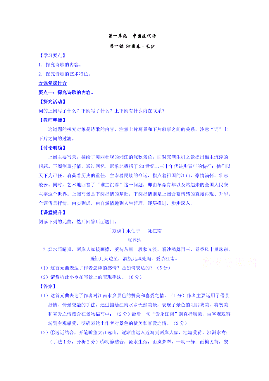 2016-2017学年高一语文同步精品课堂 专题01 沁园春&长沙（讲）（提升版）（必修1） WORD版含解析.doc_第1页