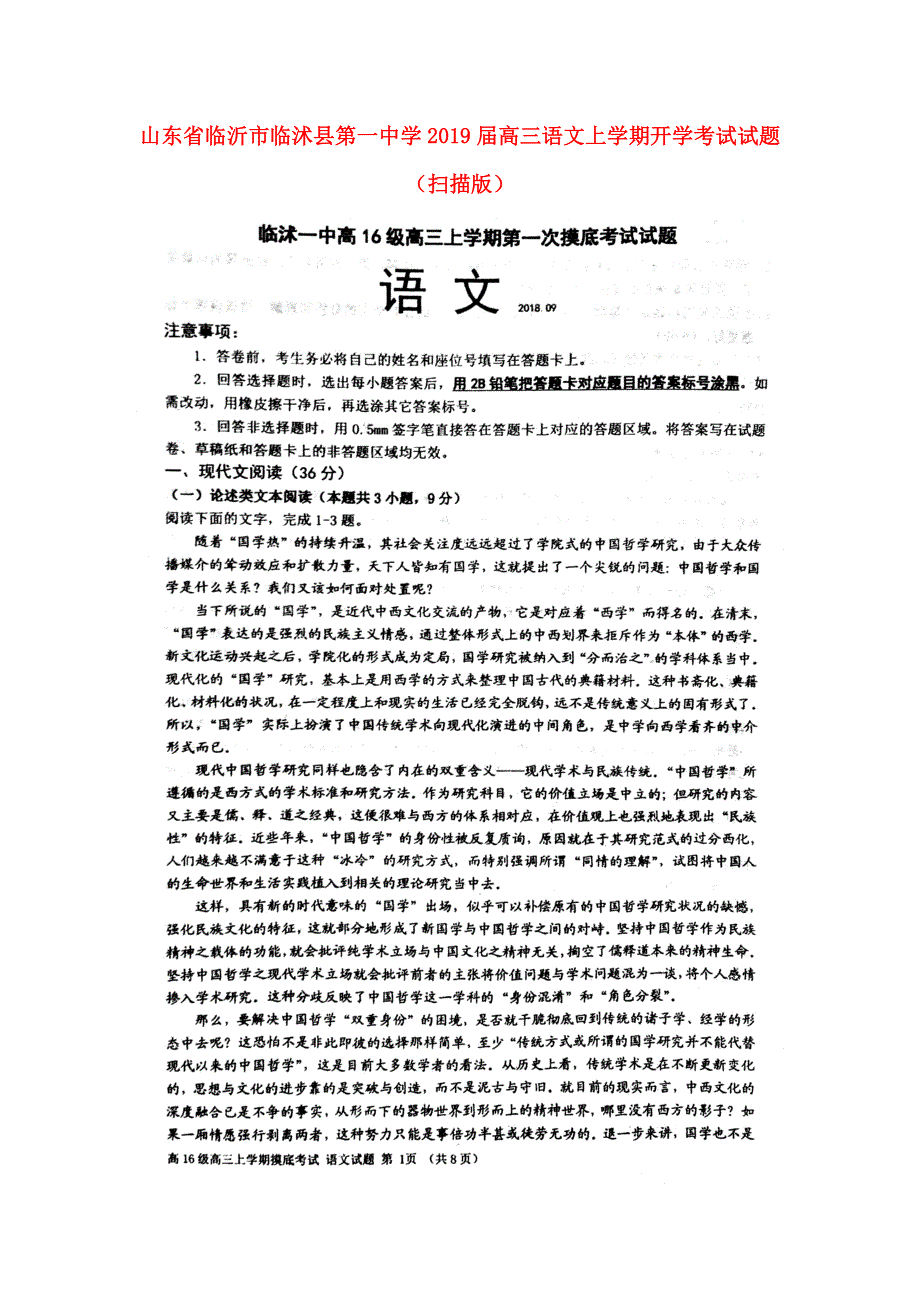 山东省临沂市临沭县第一中学2019届高三语文上学期开学考试试题（扫描版）.doc_第1页