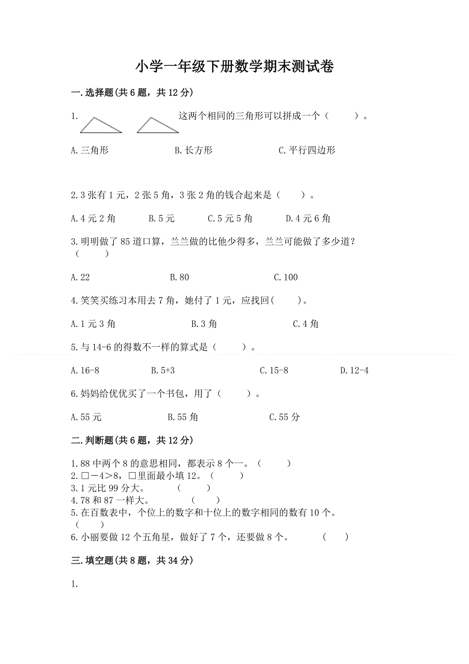 小学一年级下册数学期末测试卷含完整答案（易错题）.docx_第1页