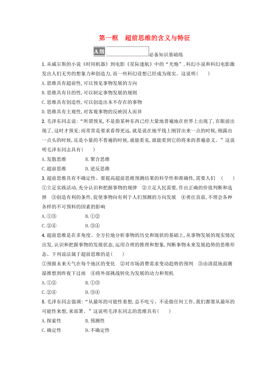 2022-2023学年新教材高中政治 第4单元 提高创新思维能力 第13课 创新思维要力求超前 第一框 超前思维的含义与特征课后习题 部编版选择性必修3.docx_第1页