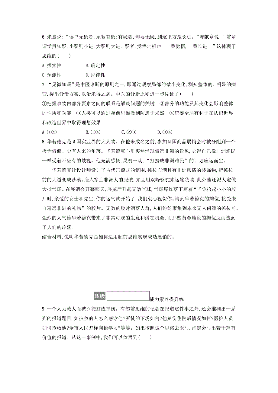 2022-2023学年新教材高中政治 第4单元 提高创新思维能力 第13课 创新思维要力求超前 第一框 超前思维的含义与特征课后习题 部编版选择性必修3.docx_第2页