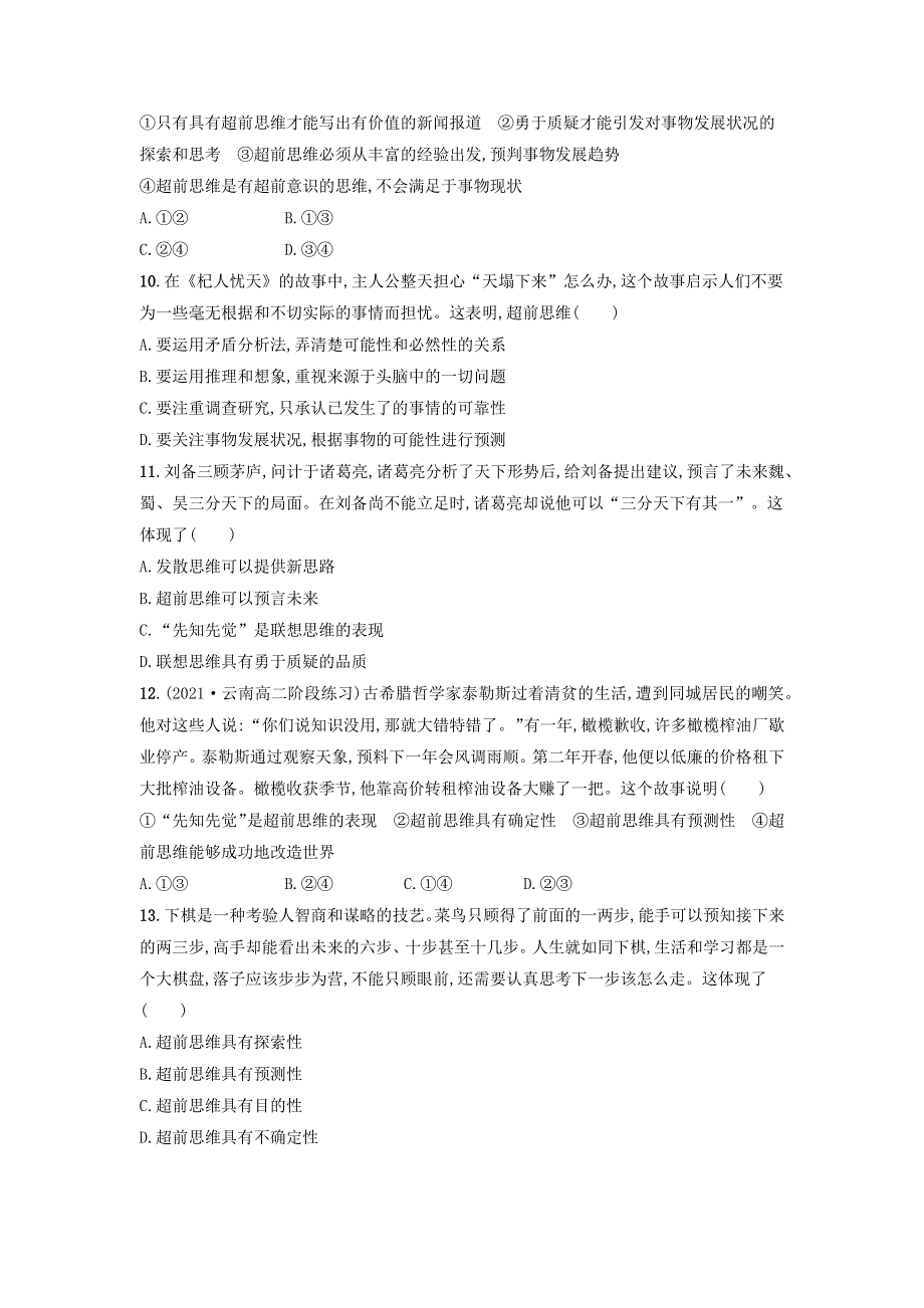 2022-2023学年新教材高中政治 第4单元 提高创新思维能力 第13课 创新思维要力求超前 第一框 超前思维的含义与特征课后习题 部编版选择性必修3.docx_第3页