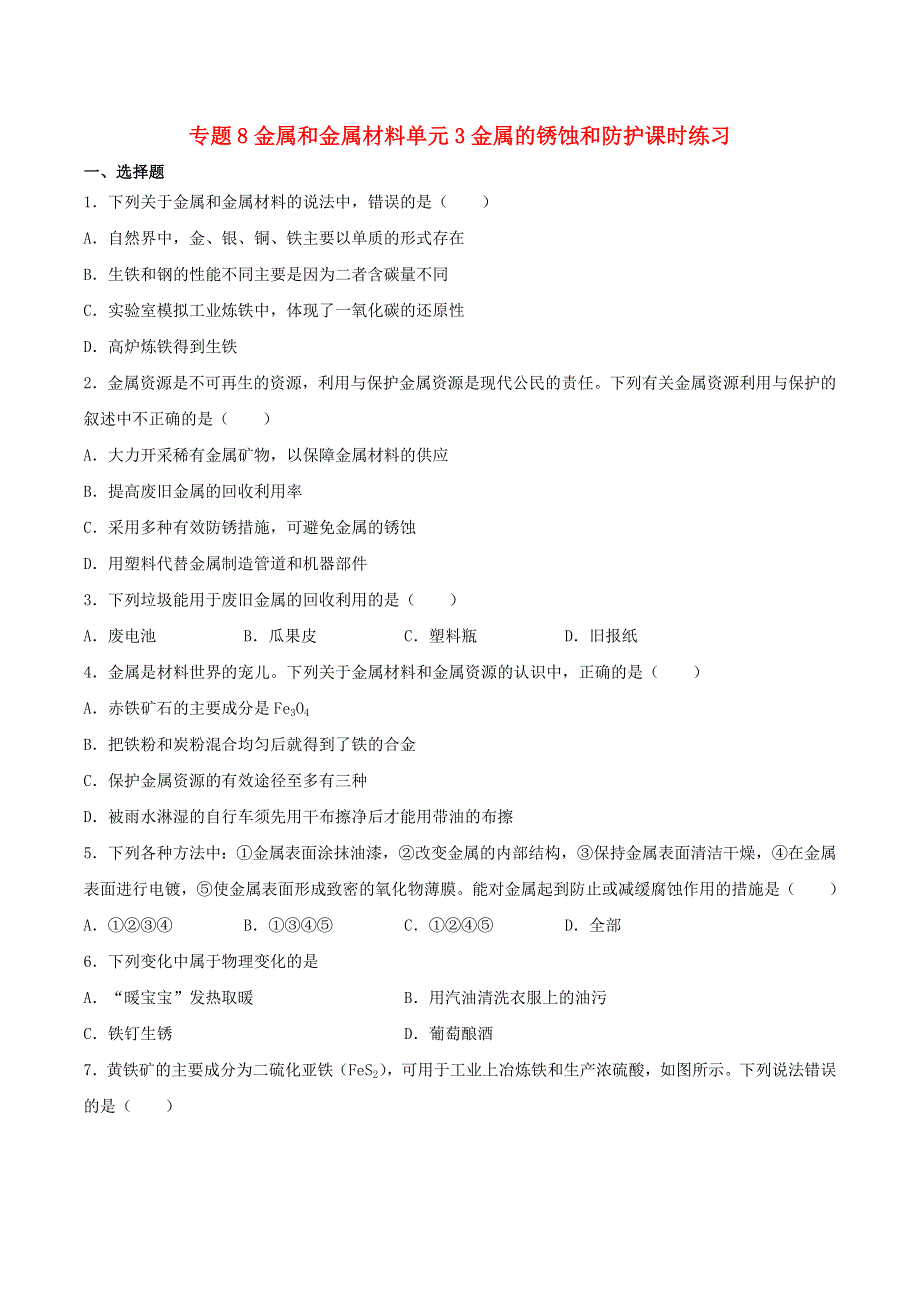 九年级化学下册 专题8 金属和金属材料 单元3 金属的锈蚀和防护课时练习 （新版）仁爱版.docx_第1页