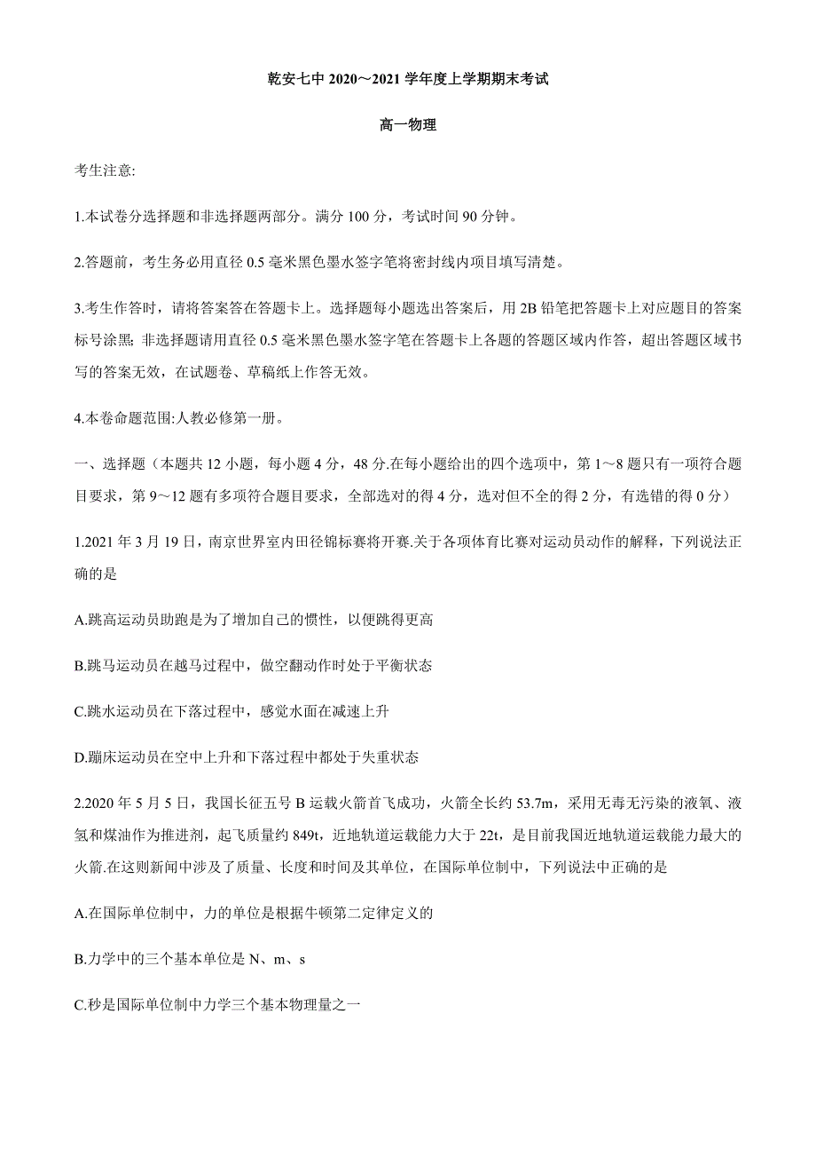 吉林省乾安县第七中学2020-2021学年高一上学期期末考试物理试题 WORD版含答案.docx_第1页