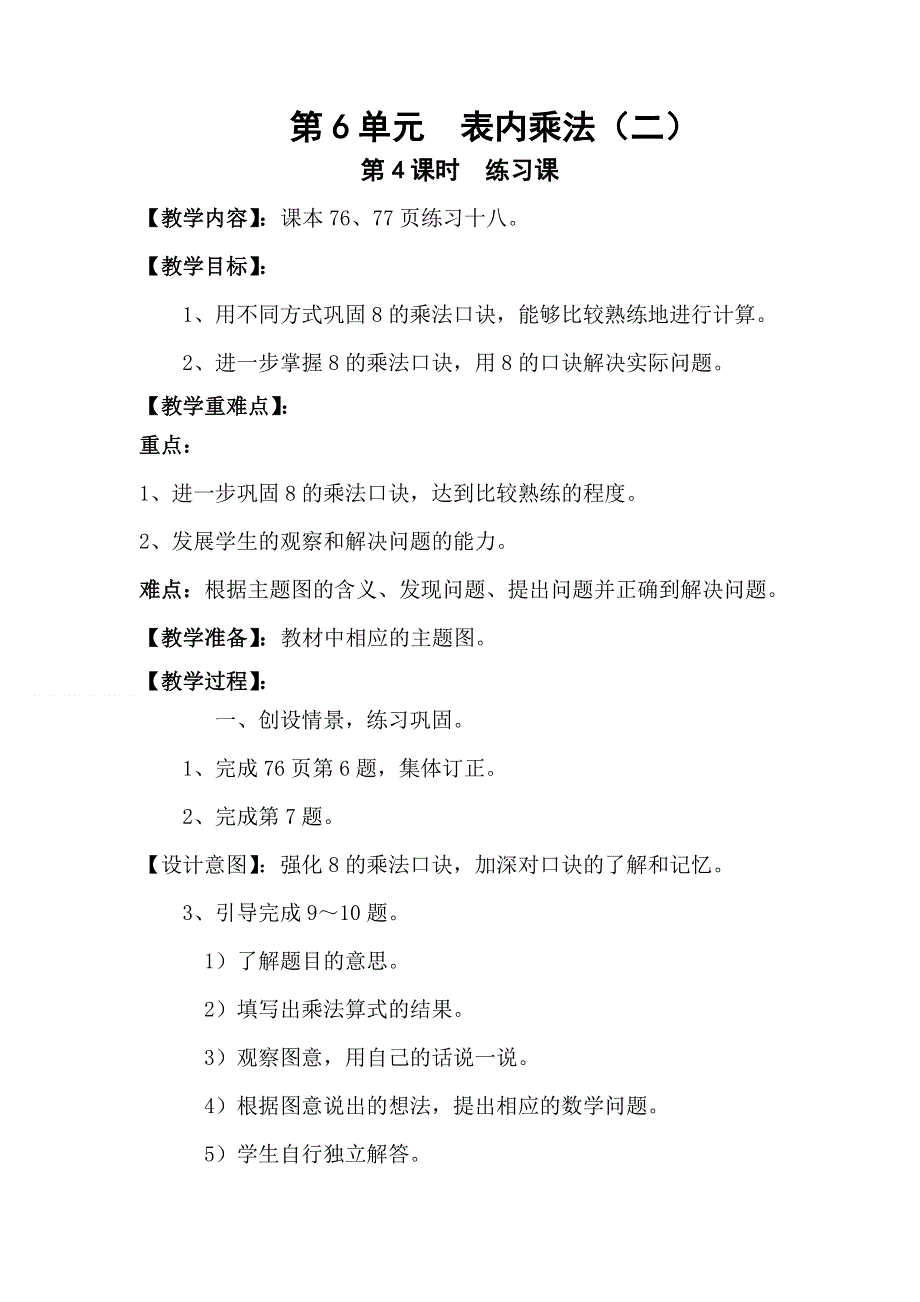 人教版二年级数学上册第6单元第4课时练习课教案.doc_第1页