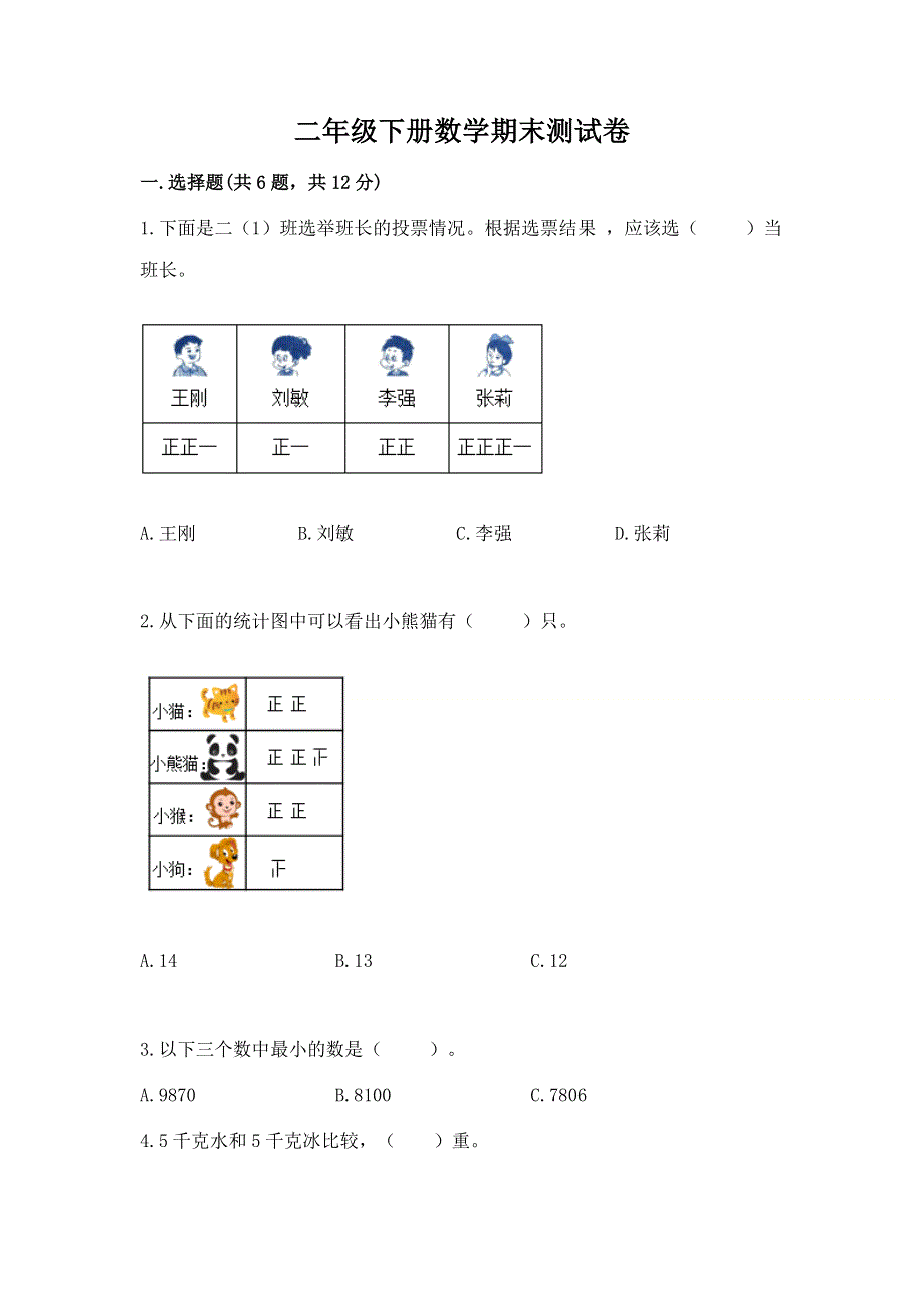 二年级下册数学期末测试卷附参考答案【培优A卷】.docx_第1页