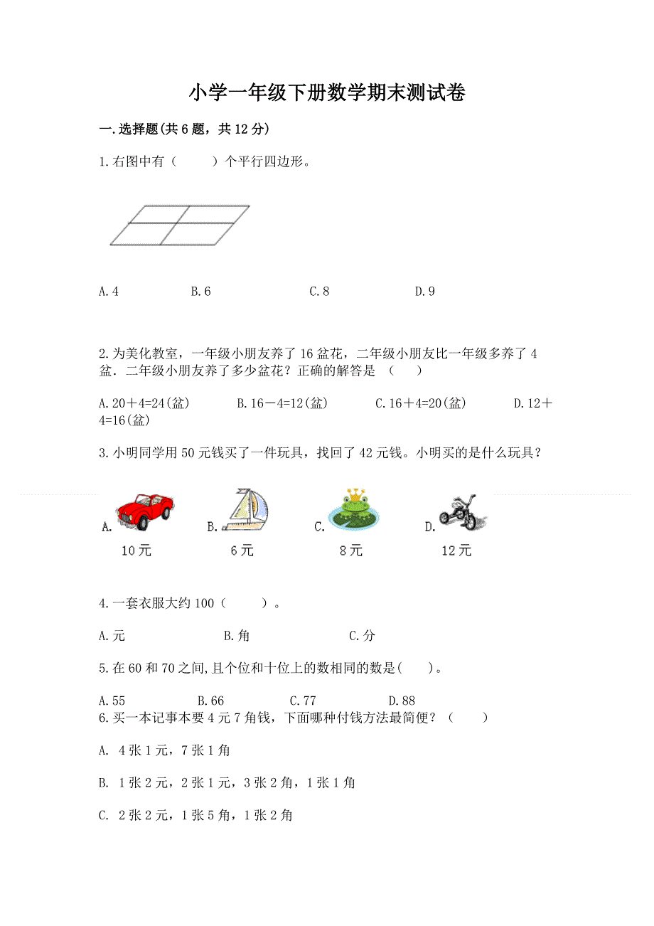 小学一年级下册数学期末测试卷含答案【夺分金卷】.docx_第1页