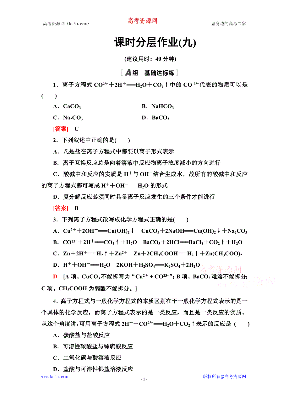 2020-2021学年化学人教版必修1课时分层作业9 离子反应及其发生的条件 WORD版含解析.doc_第1页