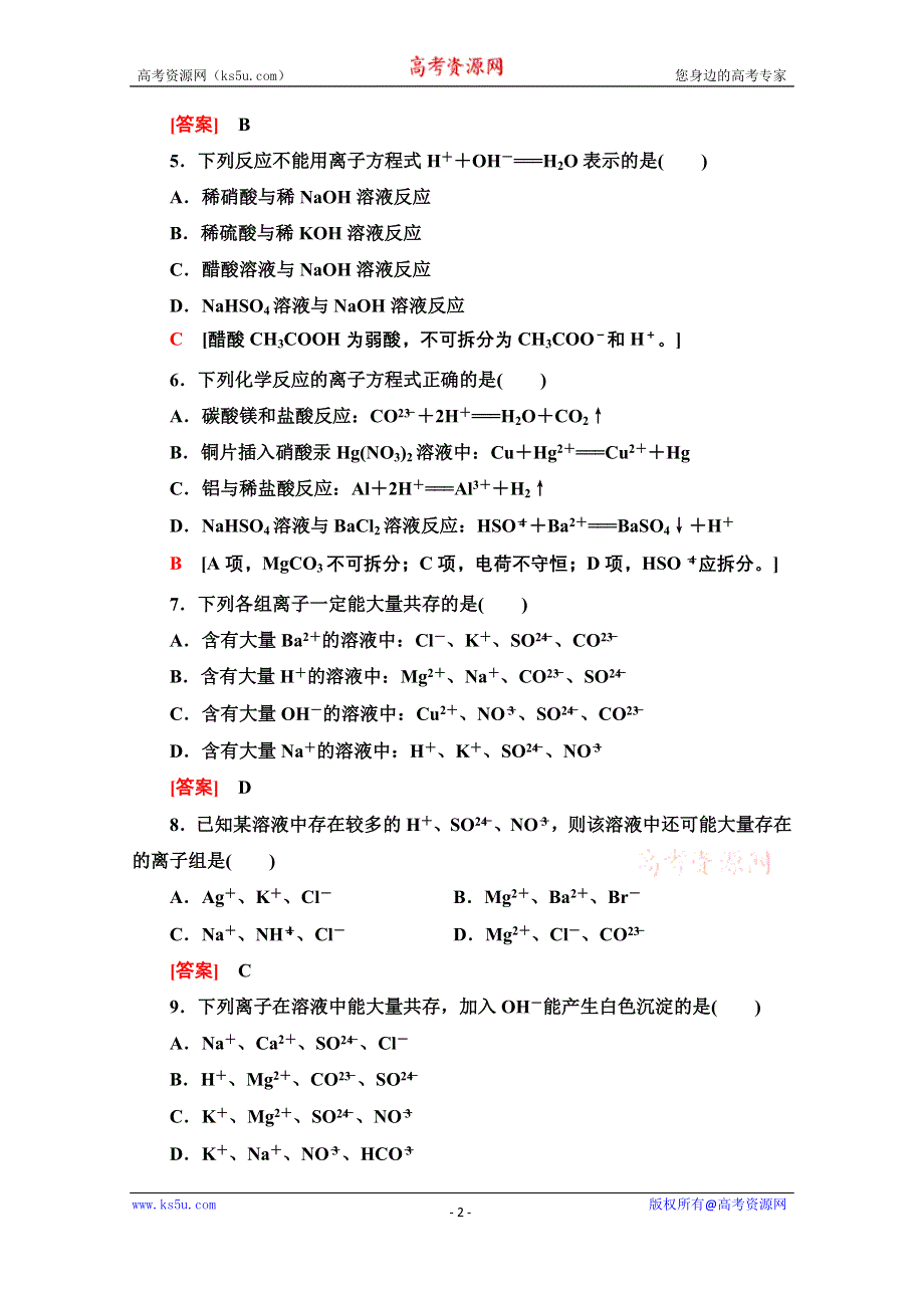 2020-2021学年化学人教版必修1课时分层作业9 离子反应及其发生的条件 WORD版含解析.doc_第2页