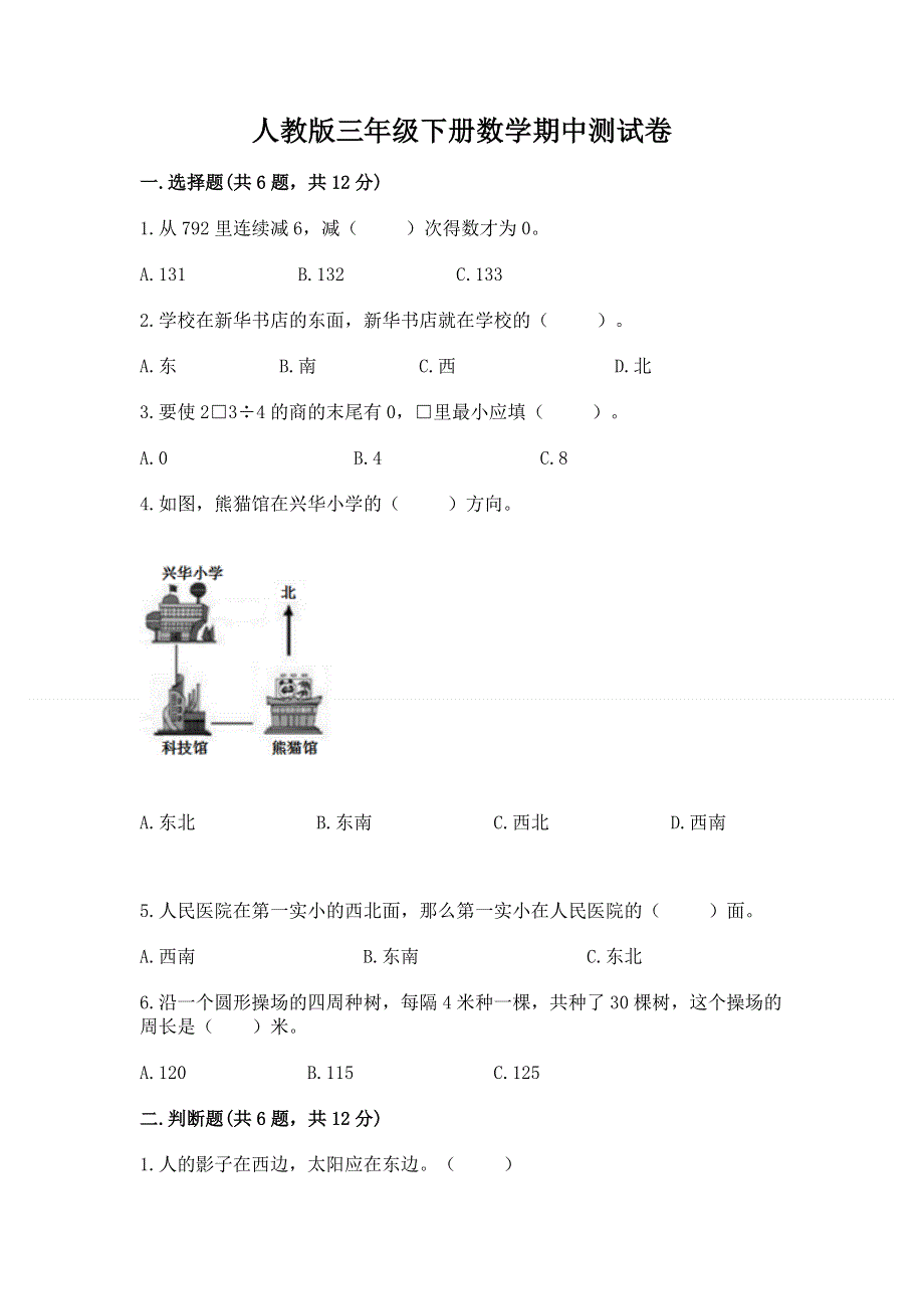 人教版三年级下册数学期中测试卷含答案【培优a卷】.docx_第1页