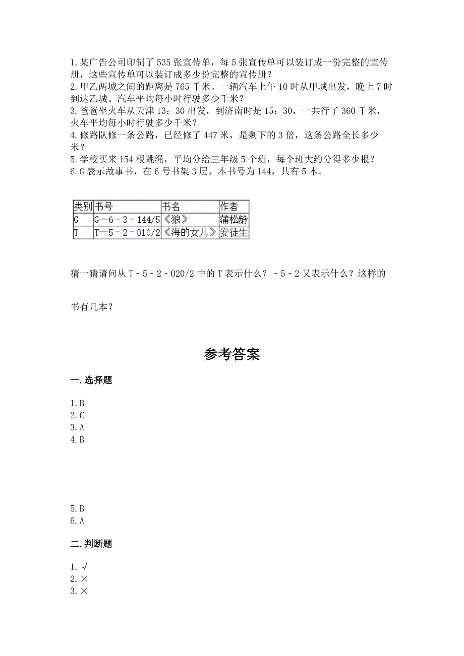 人教版三年级下册数学期中测试卷含答案【培优a卷】.docx_第3页