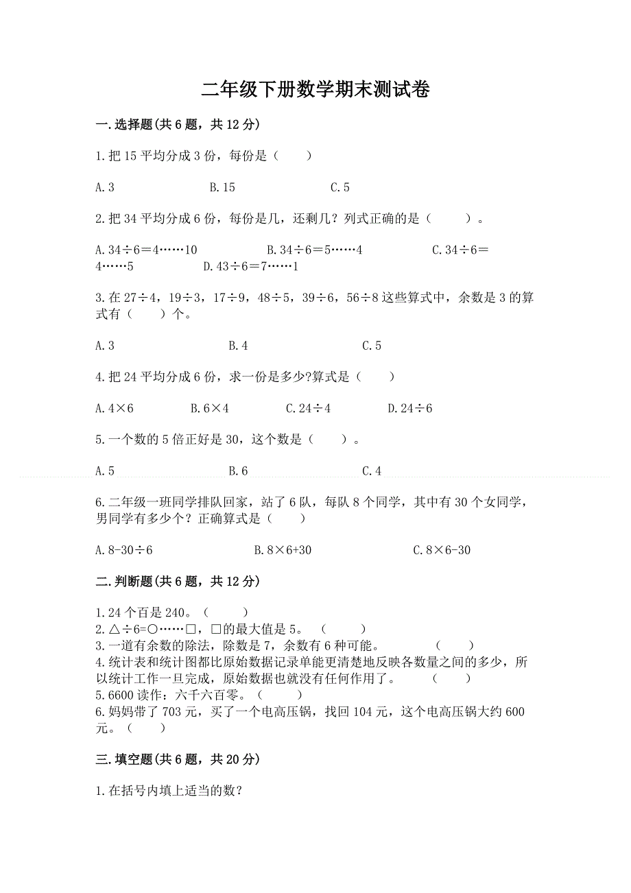 二年级下册数学期末测试卷附完整答案（精品）.docx_第1页