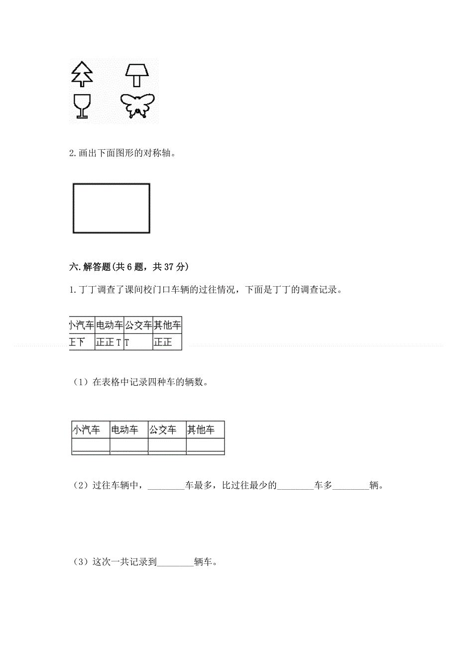 二年级下册数学期末测试卷附完整答案（精品）.docx_第3页