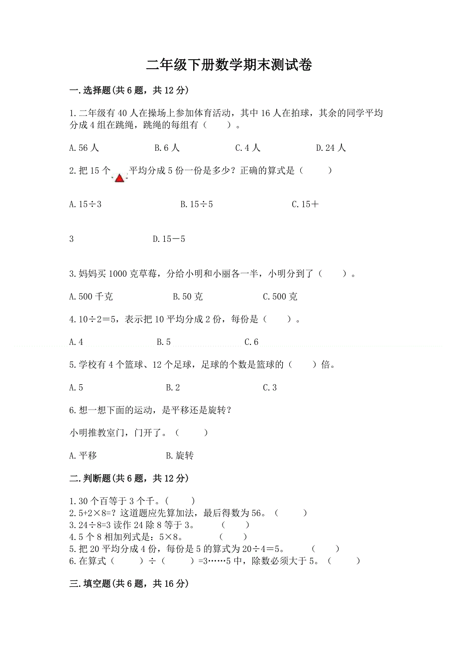 二年级下册数学期末测试卷精品【完整版】.docx_第1页