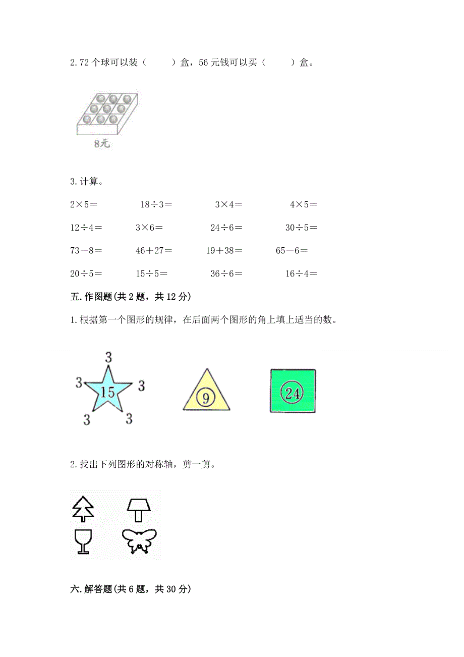 二年级下册数学期末测试卷（典优）word版.docx_第3页