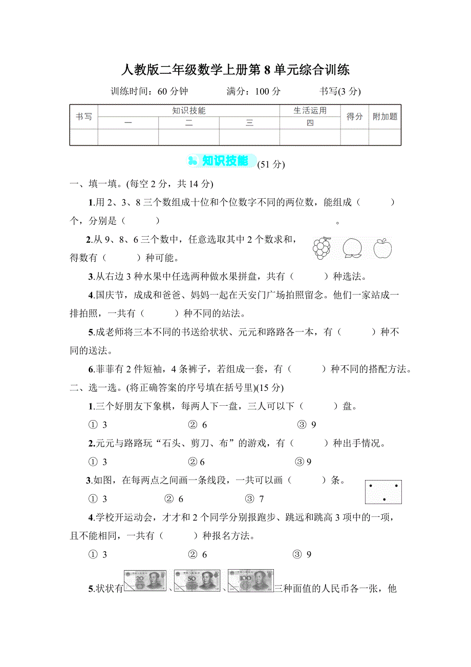 人教版二年级数学上册第8单元专项试卷附答案 (2).doc_第1页