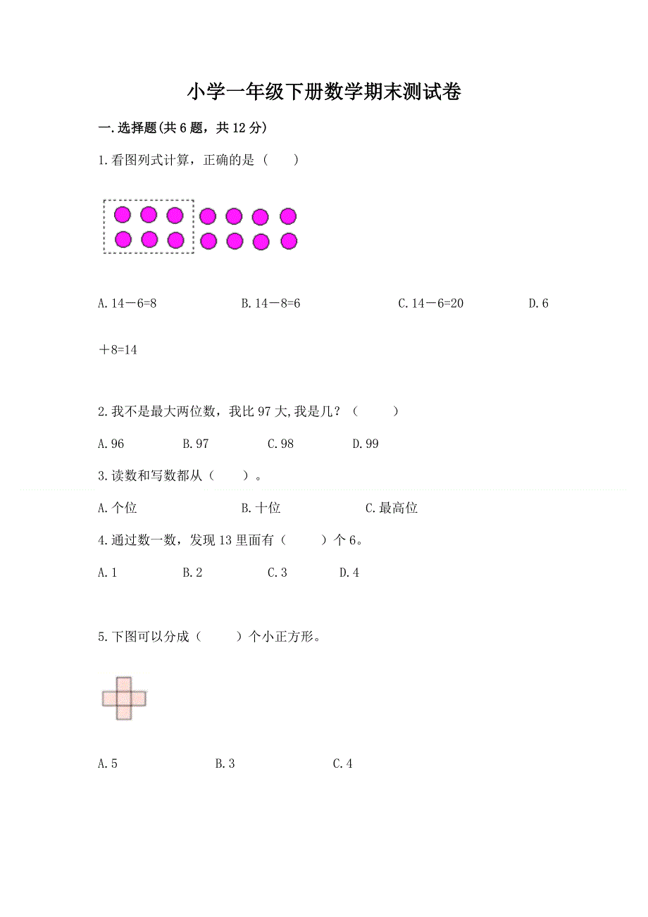 小学一年级下册数学期末测试卷含完整答案（各地真题）.docx_第1页